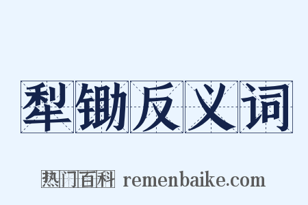 犁锄反义词是什么意思的图片